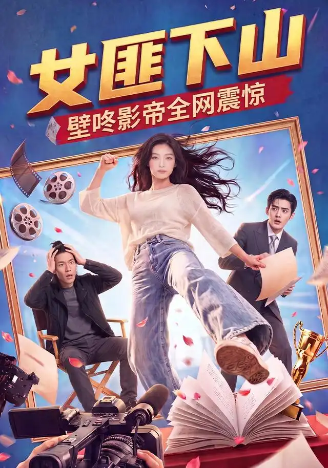 《女匪下山壁咚影帝全网震惊（65集）AI短剧》短剧全集免费在线看