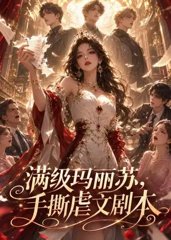 《满级玛丽苏，手撕虐文剧本&满级玛丽苏手撕虐文剧本（18集）AI短剧 (2026)》短剧全集免费在线看