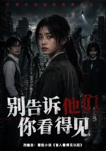 《别告诉他们你看得见(51集)AI短剧》短剧全集免费在线看