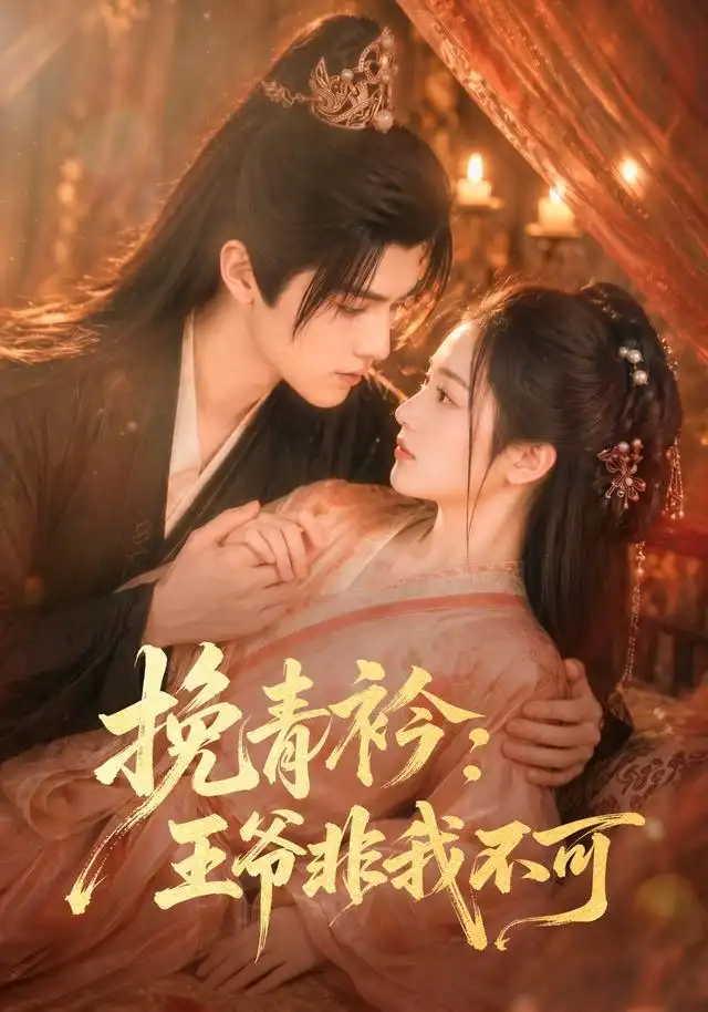 《挽青衿：王爷非我不可&挽青衿王爷非我不可（67集）AI短剧》短剧全集免费在线看