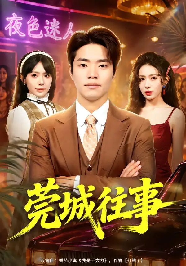 《莞城往事（83集）罗豪宇＆蒋开鑫＆朱宏达 (2026)》短剧全集免费在线看