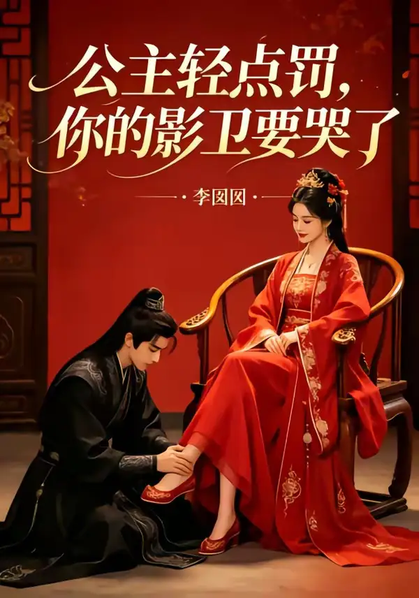 《公主轻点罚，你的影卫要哭了&公主轻点罚你的影卫要哭了（12集）AI短剧 (2026)》短剧全集免费在线看