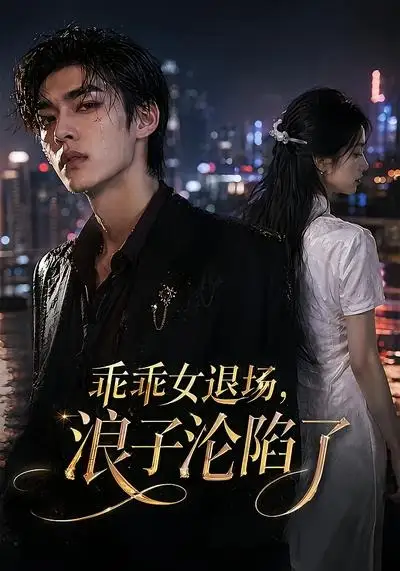 《乖乖女退场，浪子沦陷了&乖乖女退场浪子沦陷了（81集）AI短剧 (2026)》短剧全集免费在线看