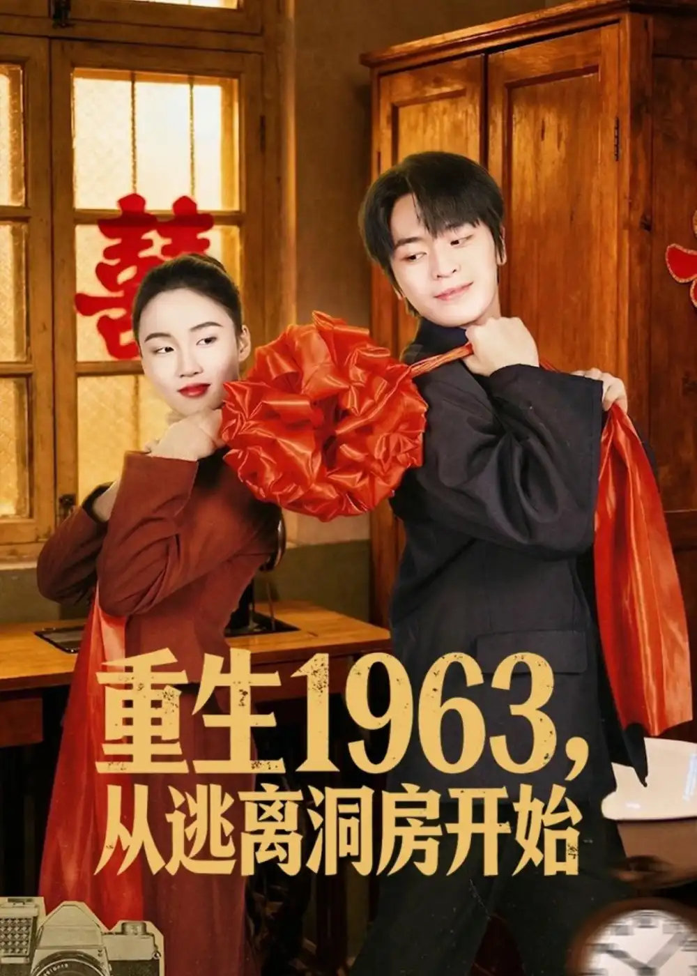 《重生1963！从逃离洞房开始&重生1963从逃离洞房开始（70集）张浩然＆刘嘉琪 (2026)》短剧全集免费在线看