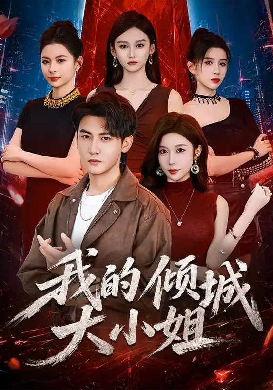 《我的倾城大小姐（70集）孙虎城＆林琦婷》短剧全集免费在线看