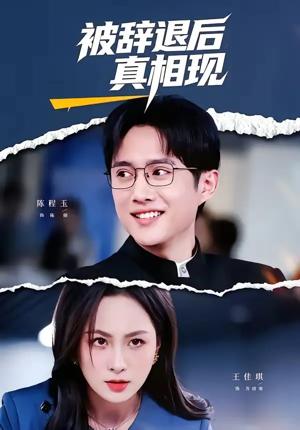 《被辞退后真相现（60集）陈程玉＆王佳琪 (2026)》短剧全集免费在线看