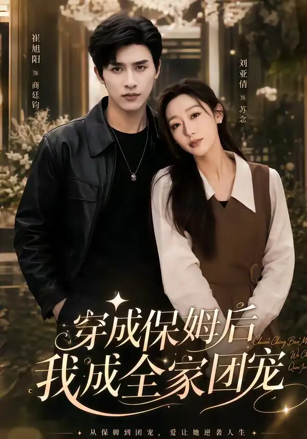 《重生保姆我成全家团宠＆穿成保姆后我成全家团宠（45集）崔旭阳＆刘亚倩》短剧全集免费在线看