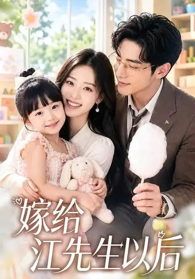 《嫁给江先生以后(63集)AI短剧》短剧全集免费在线看