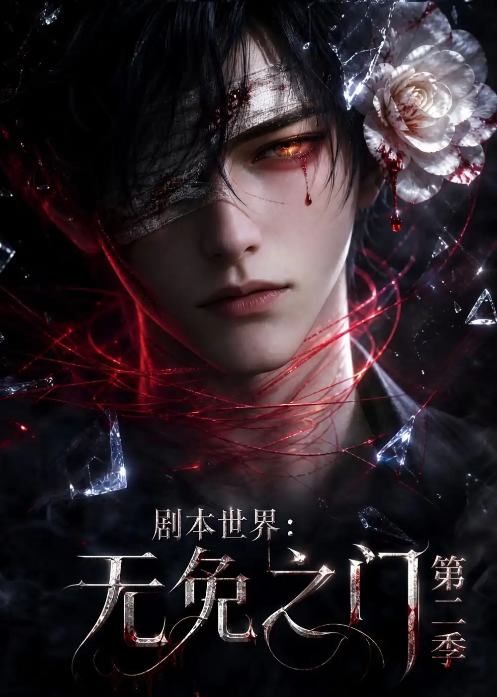《剧本世界：无免之门第二季&剧本世界无免之门第二季（84集）AI短剧 (2026)》短剧全集免费在线看