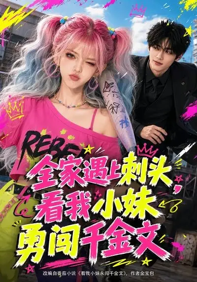 《全家遇上刺头，看我小妹勇闯千金文&全家遇上刺头看我小妹勇闯千金文（63集）AI短剧 (2026)》短剧全集免费在线看