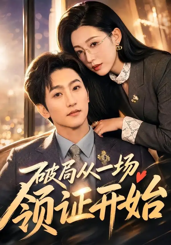 《破局从一场领证开始（81集）黄金成＆韩笑》短剧全集免费在线看