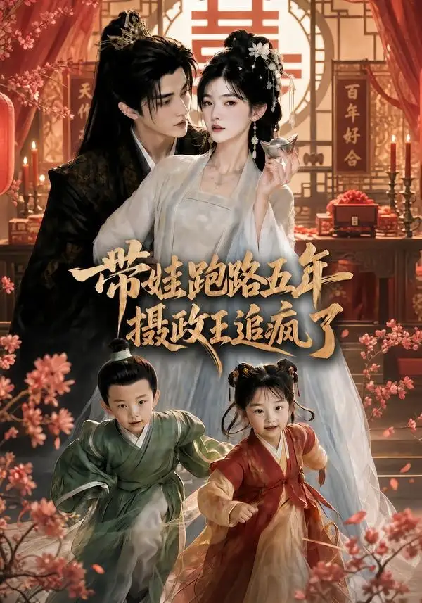 《带娃跑路五年，摄政王追疯了&带娃跑路五年摄政王追疯了（42集）AI短剧 (2026)》短剧全集免费在线看