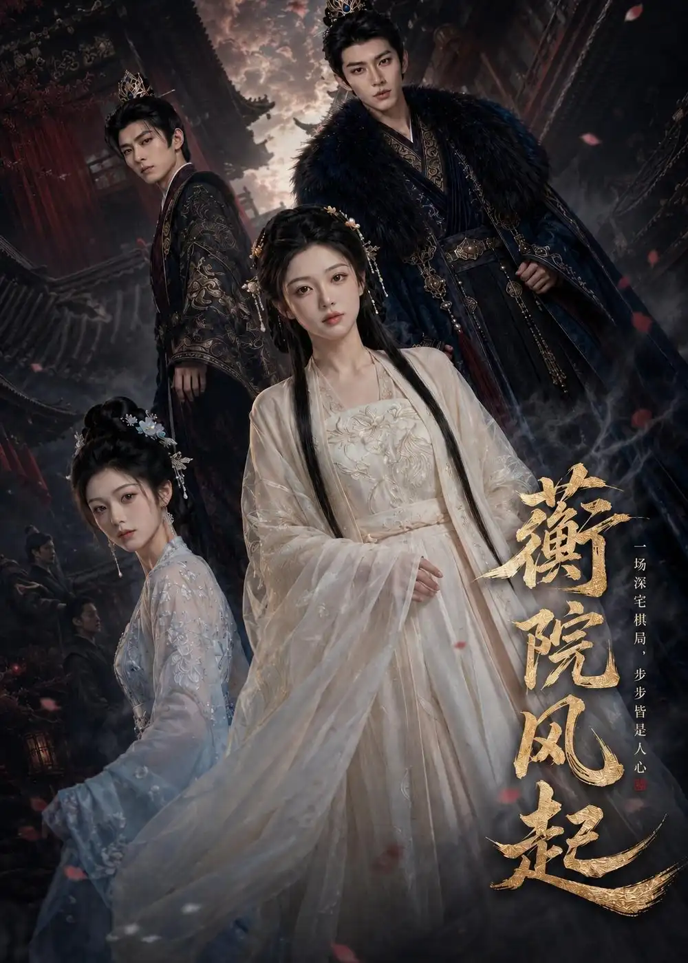 《蘅院风起（67集）AI短剧 (2026)》短剧全集免费在线看