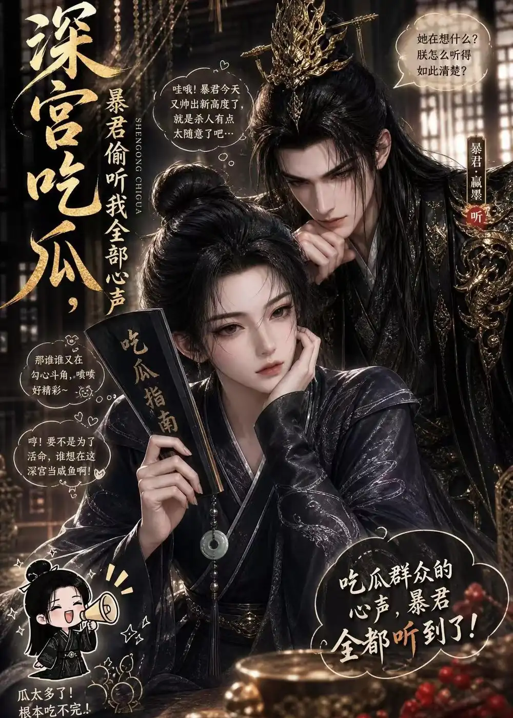 《深宫吃瓜，暴君偷听我全部心声&深宫吃瓜暴君偷听我全部心声（50集）AI短剧 (2026)》短剧全集免费在线看