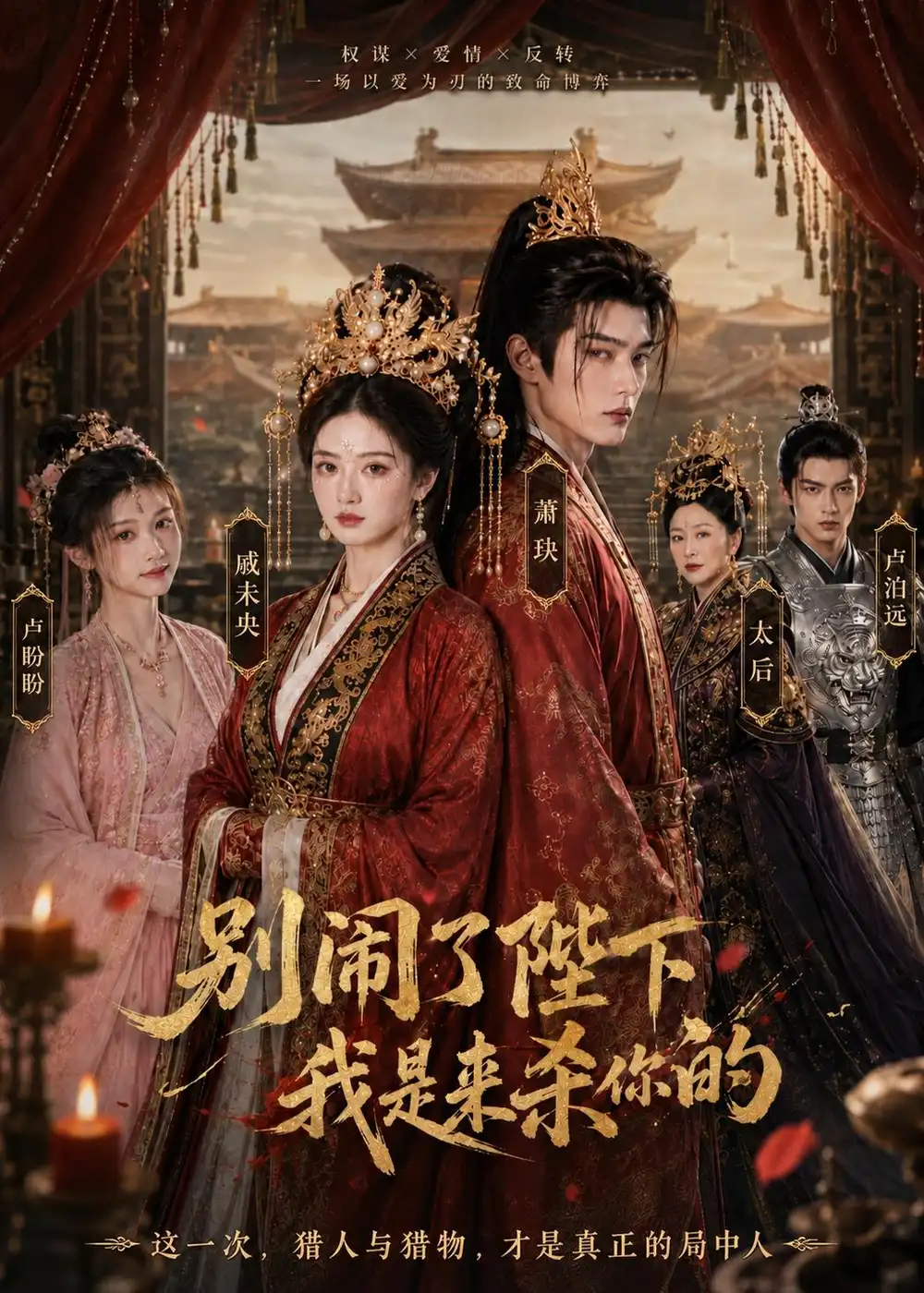 《别闹了陛下，我是来杀你的&别闹了陛下我是来杀你的（30集）AI短剧 (2026)》短剧全集免费在线看