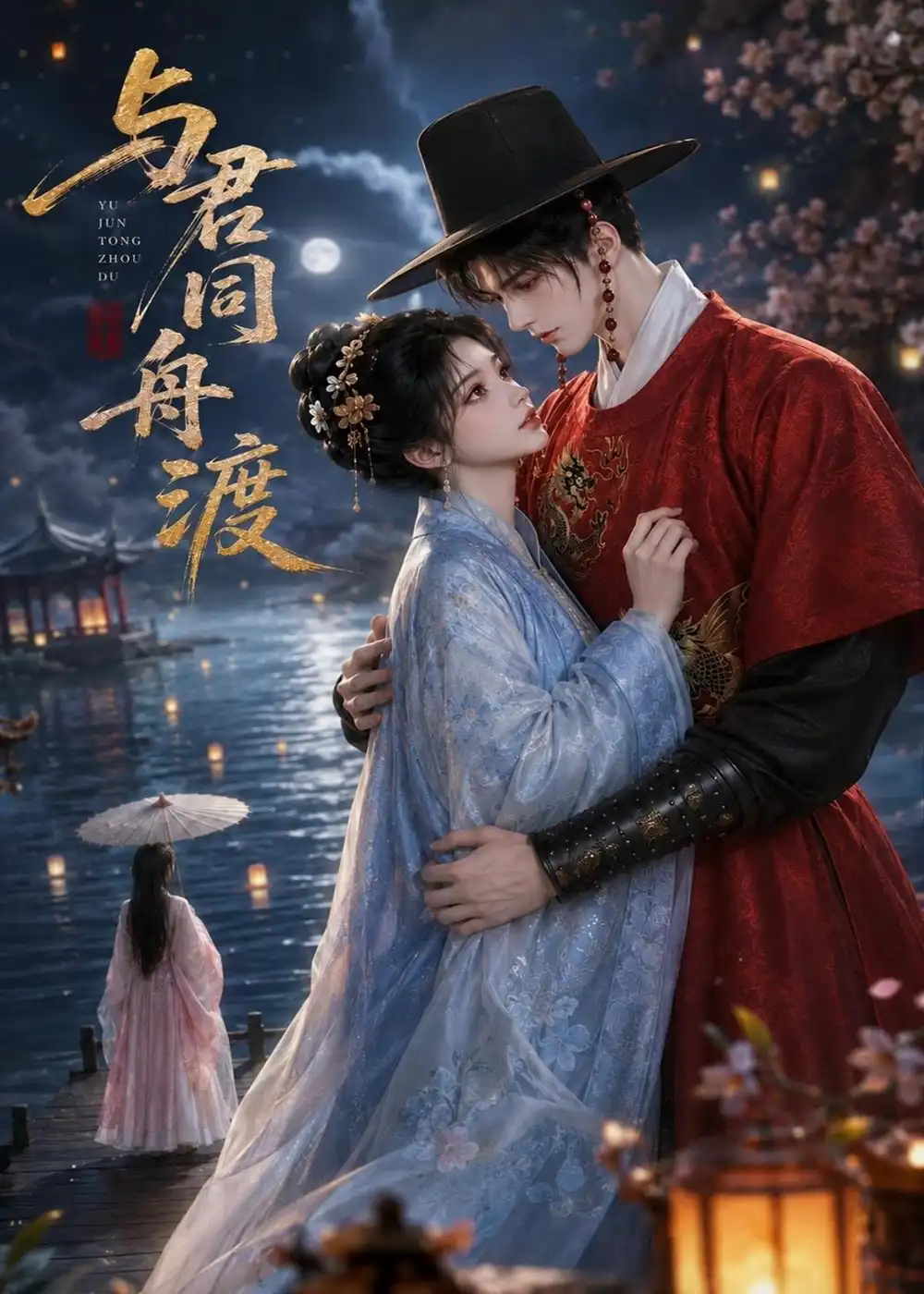 《与君同舟渡（42集）AI短剧 (2026)》短剧全集免费在线看
