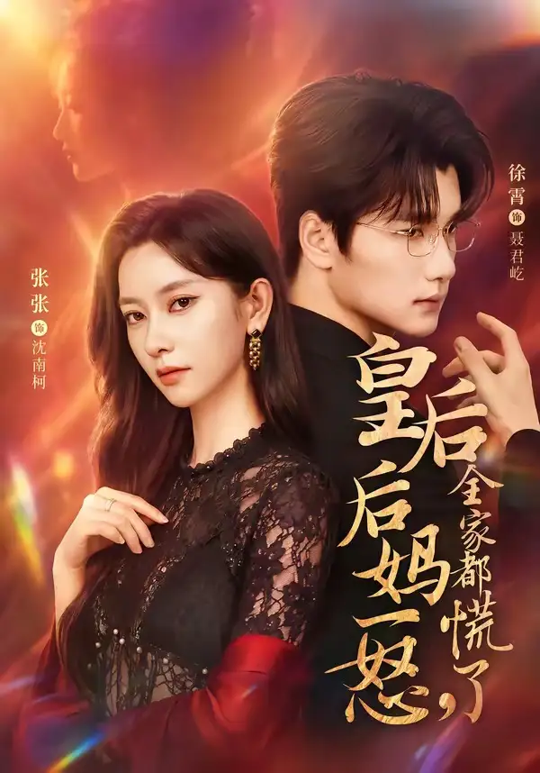 《皇后后妈一怒，全家都慌了（69集）徐霄＆张玉娇》短剧全集免费在线看