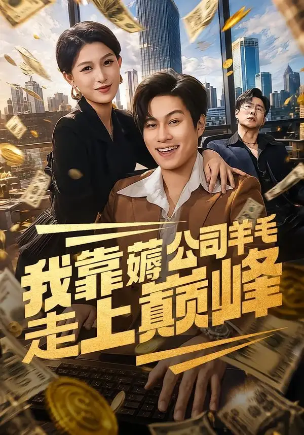 《我靠薅公司羊毛走上巅峰（84集）晁轩＆杨晰茹》短剧全集免费在线看