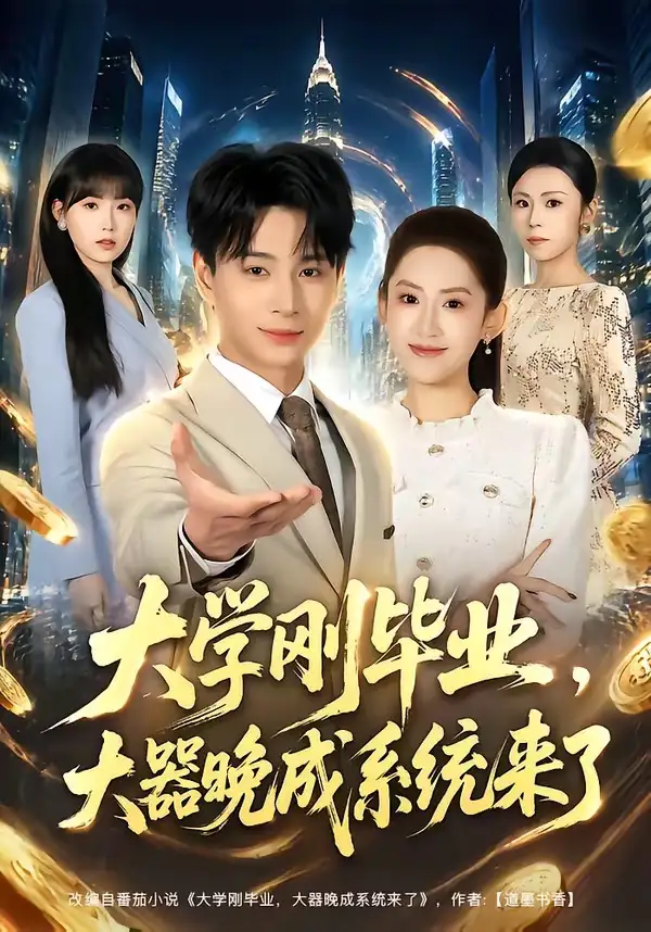 《大学刚毕业，大器晚成系统来了（80集）范高坡＆王冰星》短剧全集免费在线看