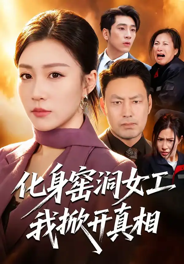 《化身窑洞女工，我掀开真相&化身窑洞女工我掀开真相（60集）孙同钰＆闫祉男》短剧全集免费在线看