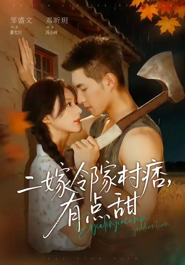 《二嫁邻家村痞有点甜（71集）邹盛文＆邓昕玥》短剧全集免费在线看