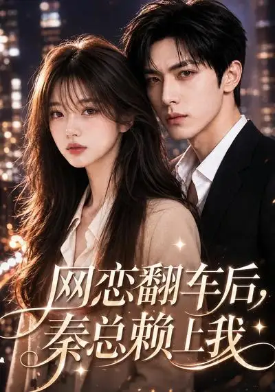 《网恋翻车后，秦总赖上我&网恋翻车后秦总赖上我（59集）AI短剧》短剧全集免费在线看
