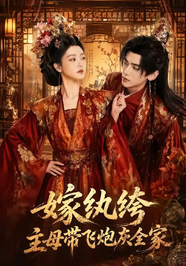 《嫁纨绔：主母带飞炮灰全家&嫁纨绔主母带飞炮灰全家（70集）AI短剧》短剧全集免费在线看
