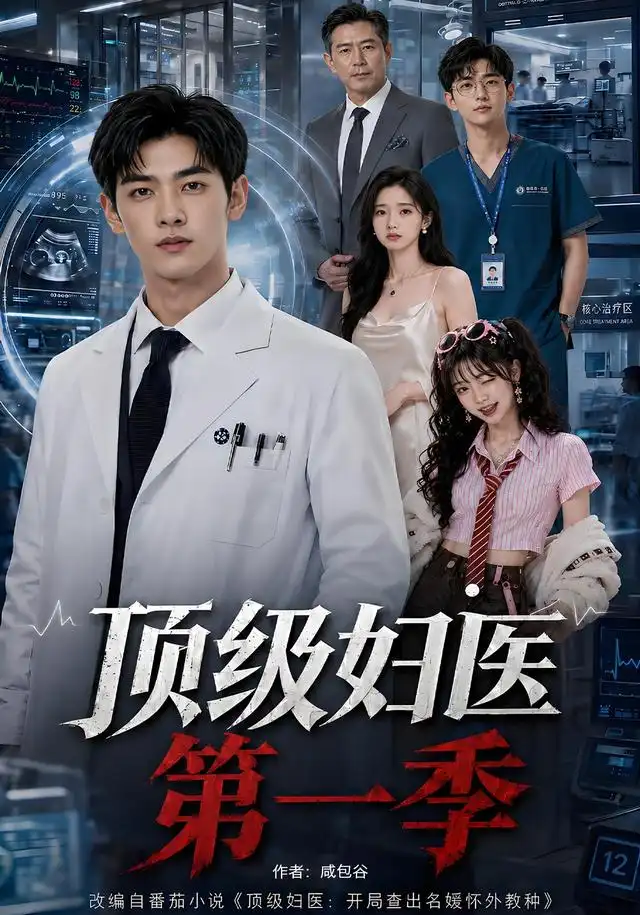《顶级妇医第一季（62集）AI短剧》短剧全集免费在线看