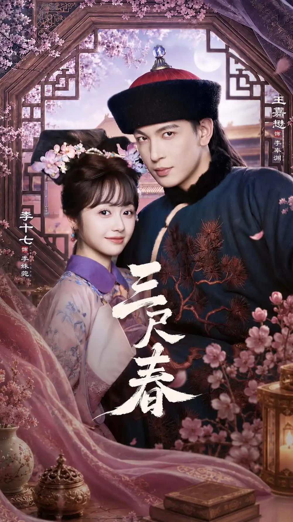 《三尺春（69集）王嘉懋＆李十七 (2026)》短剧全集免费在线看