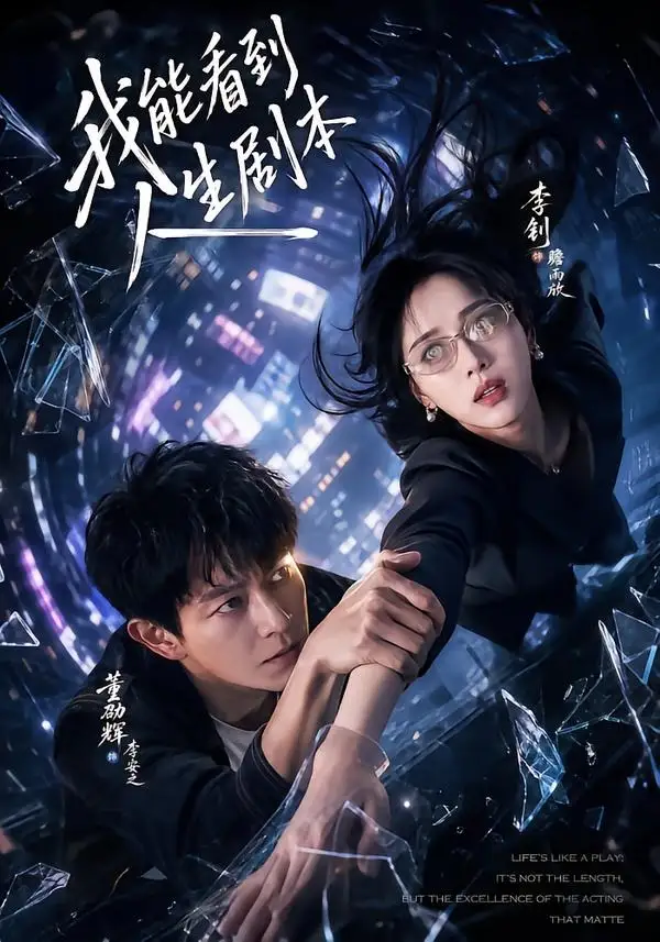 《我能看到人生剧本（77集）董劭辉＆李钊》短剧全集免费在线看