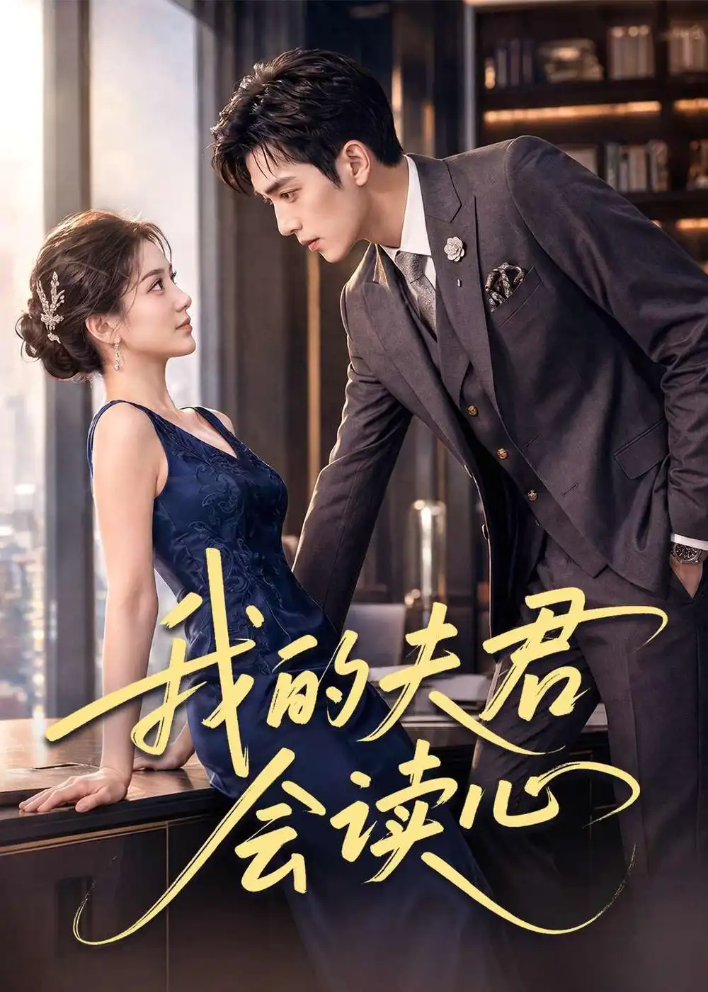 《我的夫君会读心（80集）AI短剧 (2026)》短剧全集免费在线看