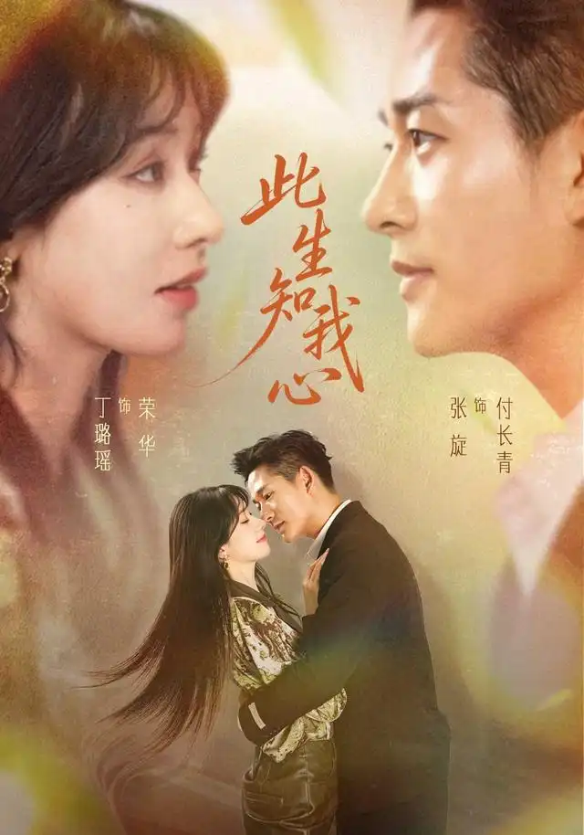《此生知我心（73集）张旋＆丁璐瑶》短剧全集免费在线看