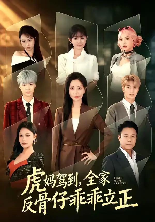 《虎妈驾到，全家反骨仔乖乖立正&虎妈驾到全家反骨仔乖乖立正（72集）胡春源＆刘清心 (2026)》短剧全集免费在线看