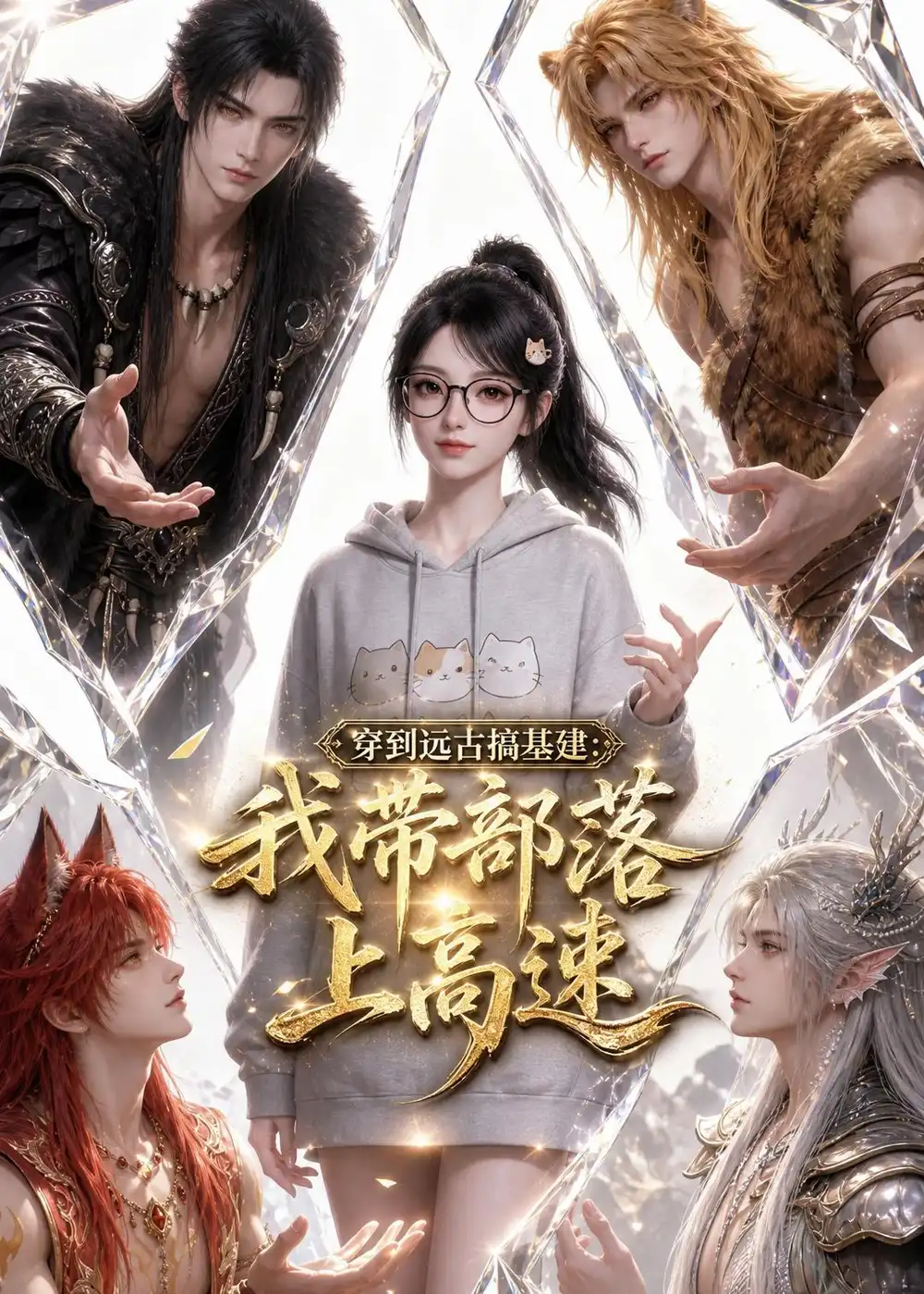 《穿到远古搞基建：我带部落上高速&穿到远古搞基建我带部落上高速（71集）AI短剧 (2026)》短剧全集免费在线看