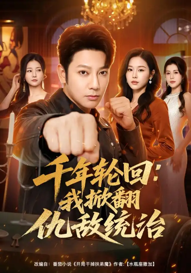 《千年轮回：我掀翻仇敌统治&千年轮回我掀翻仇敌统治（68集）谢海青＆宋思雨》短剧全集免费在线看