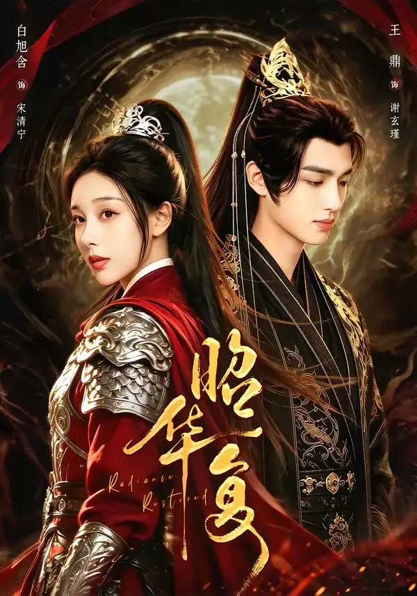 《昭华复（81集）王鼎＆白旭含》短剧全集免费在线看