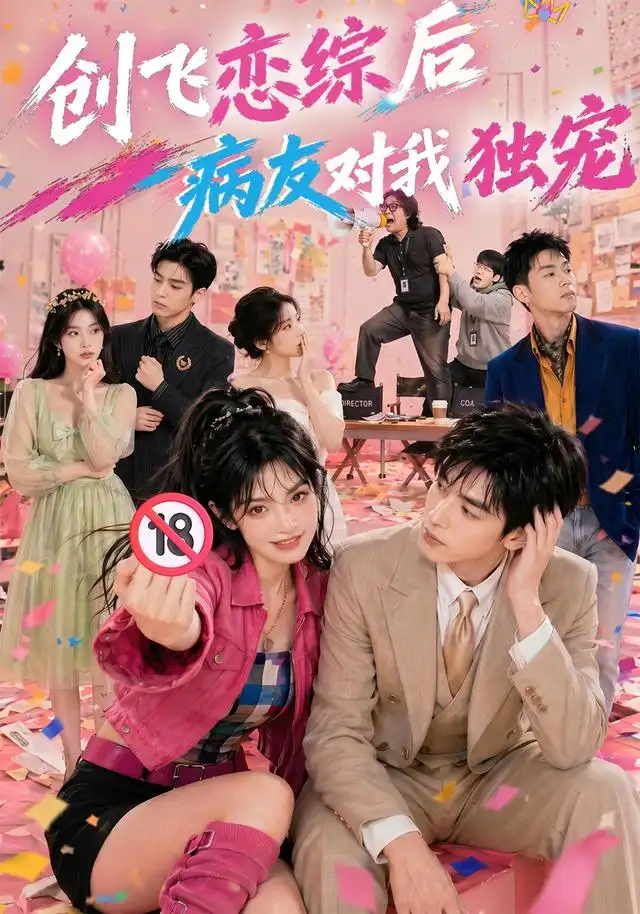 《创飞恋综后病友对我独宠（84集）AI短剧》短剧全集免费在线看