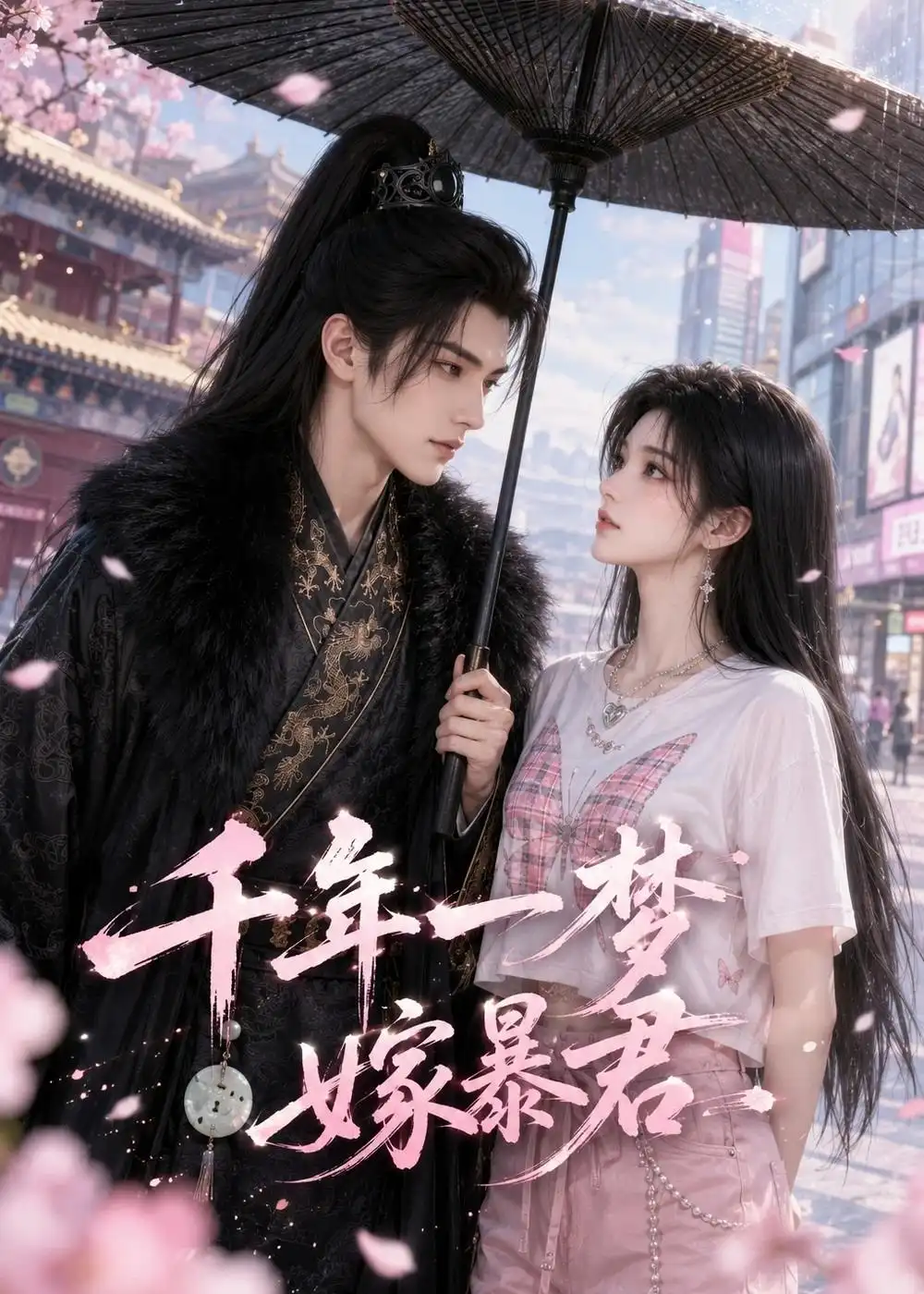 《千年一梦嫁暴君(52集)动漫》短剧全集免费在线看