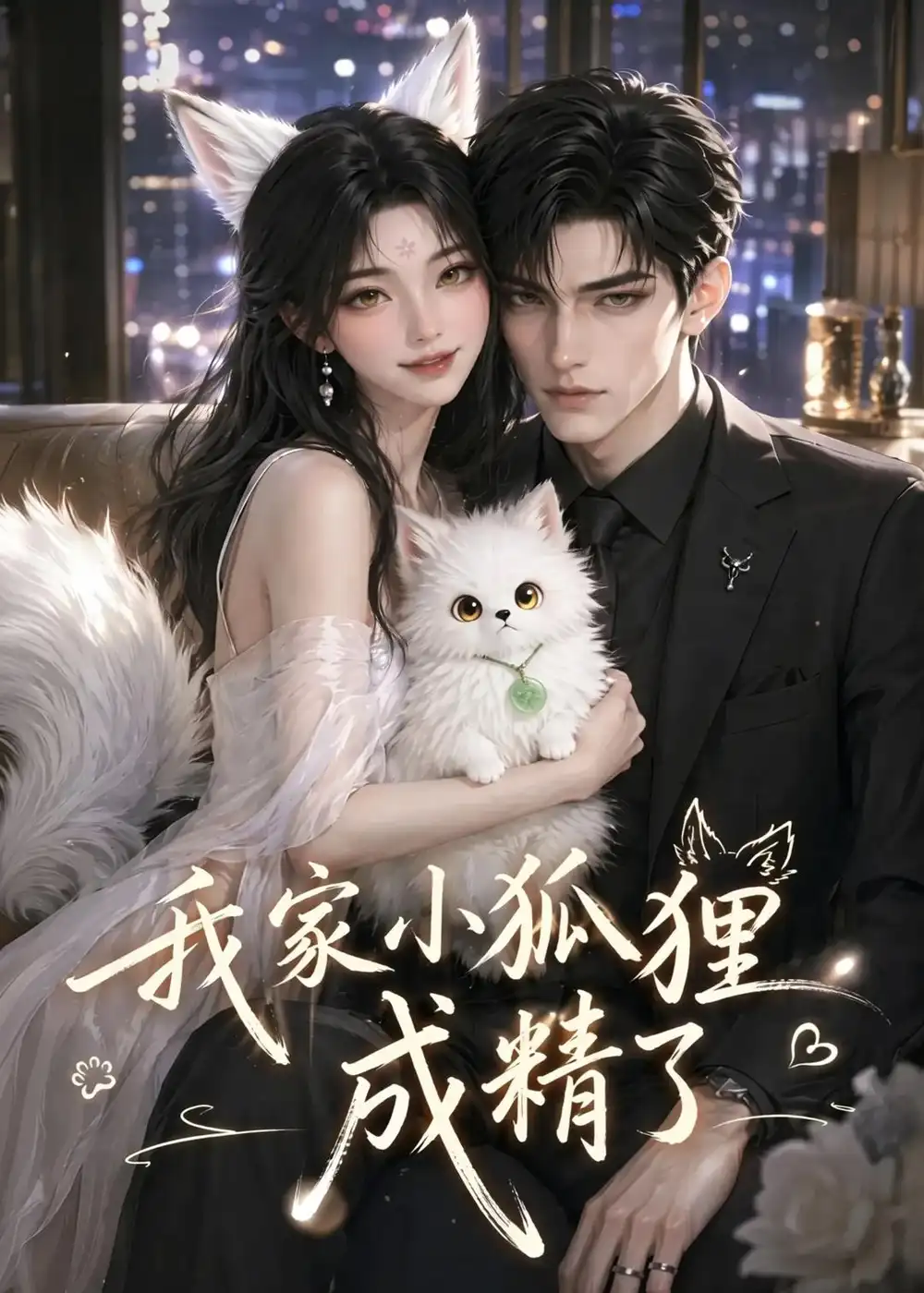 《我家小狐狸成精了（70集）AI短剧 (2026)》短剧全集免费在线看