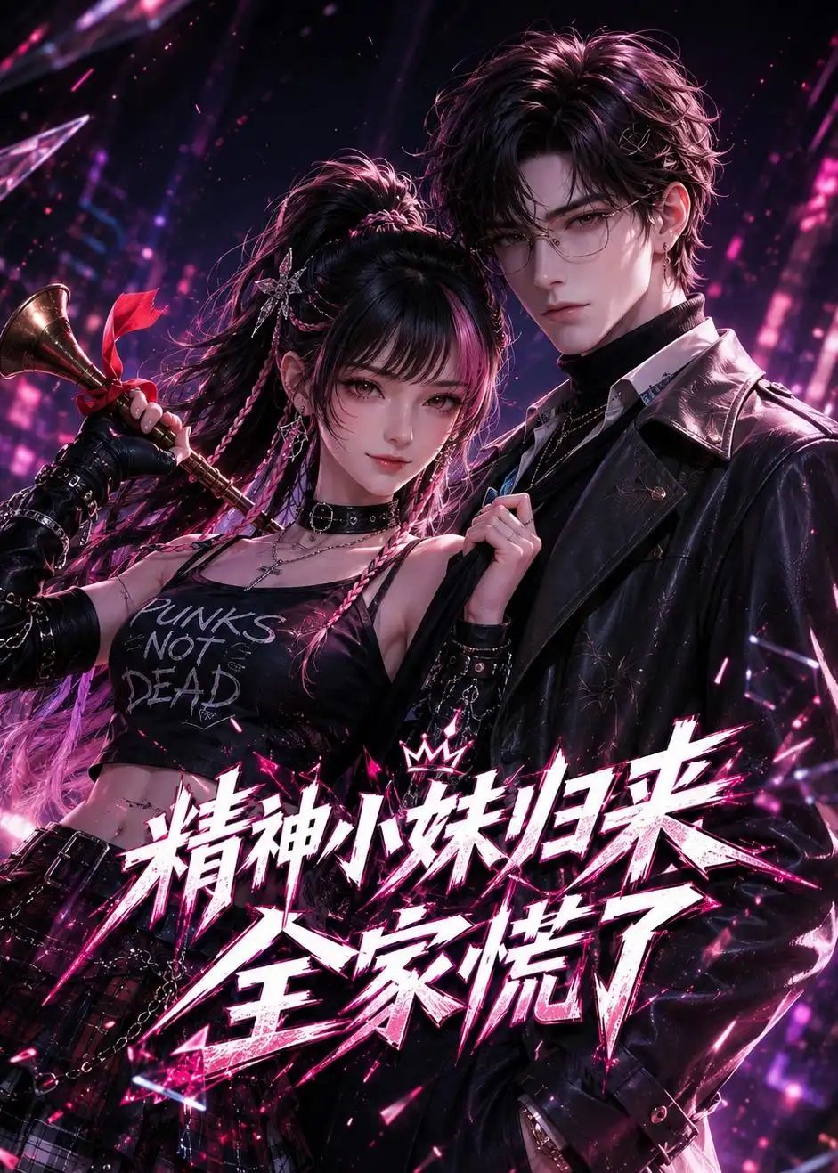 《精神小妹归来，全家慌了&精神小妹归来全家慌了（63集）AI短剧 (2026)》短剧全集免费在线看