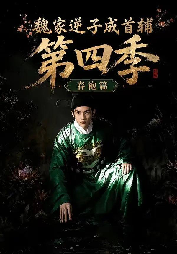 《魏家逆子成首辅第四季：春袍篇&魏家逆子成首辅第四季春袍篇（60集）AI短剧》短剧全集免费在线看
