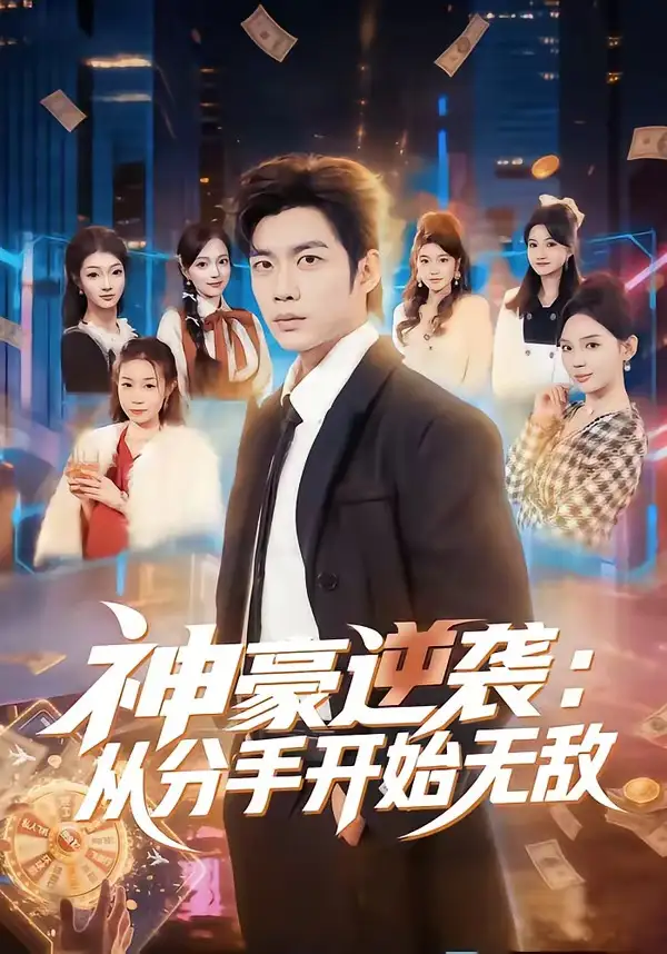 《神豪逆袭：从分手开始无敌（76集）苏逸阳＆文静》短剧全集免费在线看