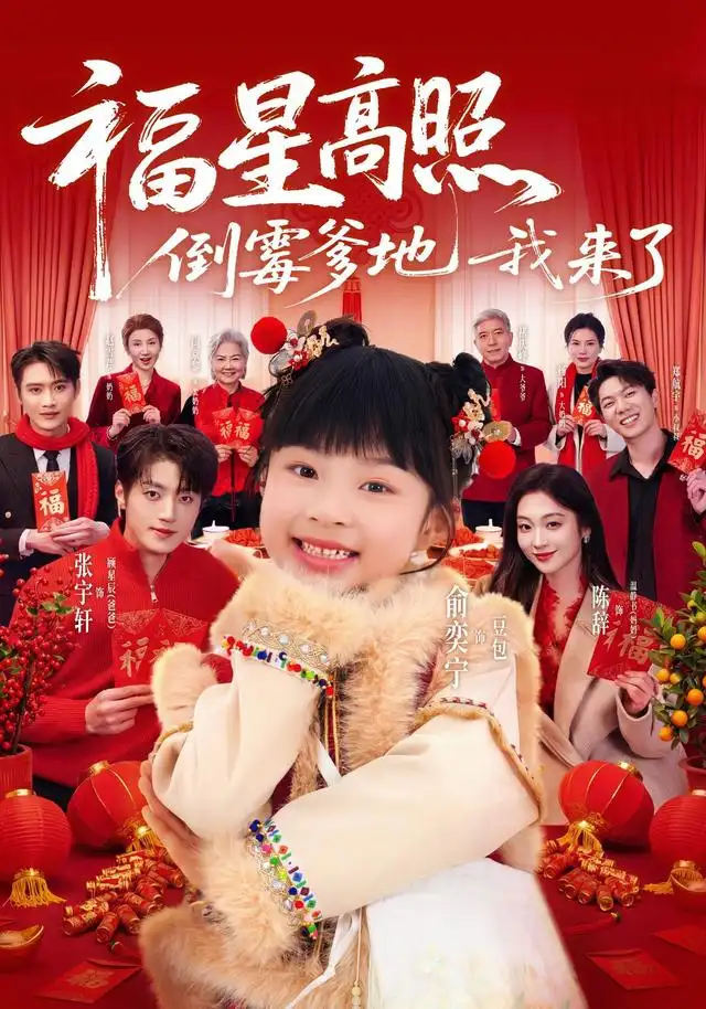《福星高照：倒霉爹地我来了&福星高照倒霉爹地我来了（100集）俞奕宁＆张宇轩》短剧全集免费在线看