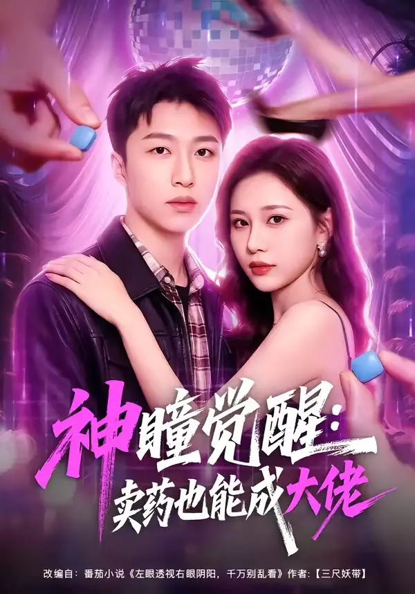 《神瞳觉醒：卖药也能成大佬&神瞳觉醒卖药也能成大佬（61集）王嘉皓＆方璇＆沧霆》短剧全集免费在线看