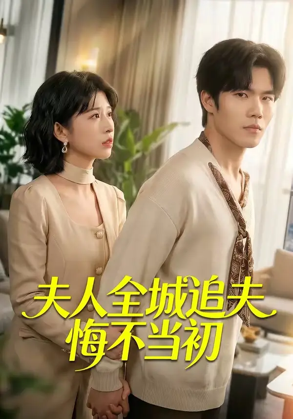 《夫人全城追夫悔不当初（50集）谭伦＆何为 (2026)》短剧全集免费在线看
