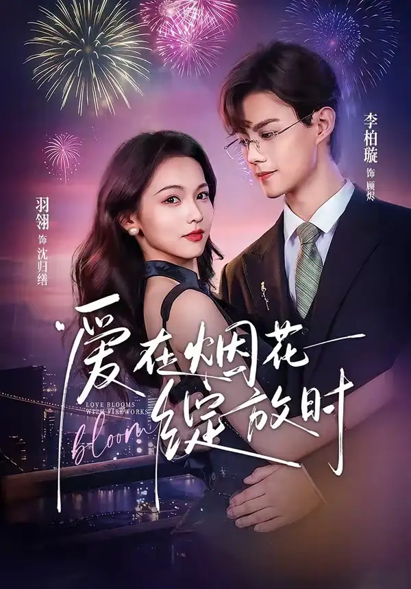 《爱在烟花绽放时（60集）李柏璇＆羽翎》短剧全集免费在线看