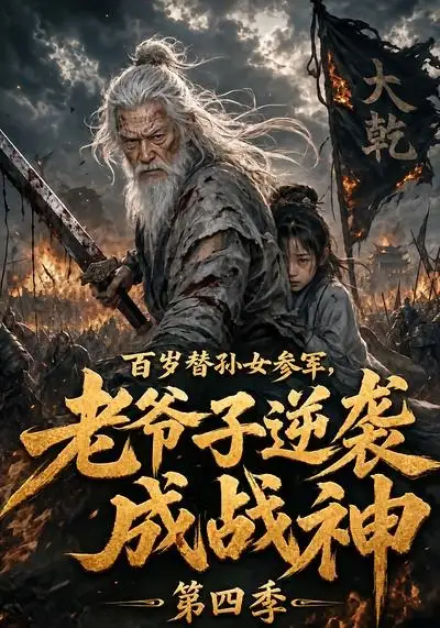 《百岁替孙女参军，老爷子逆袭成战神第四季&百岁替孙女参军老爷子逆袭成战神第四季（73集）AI短剧》短剧全集免费在线看