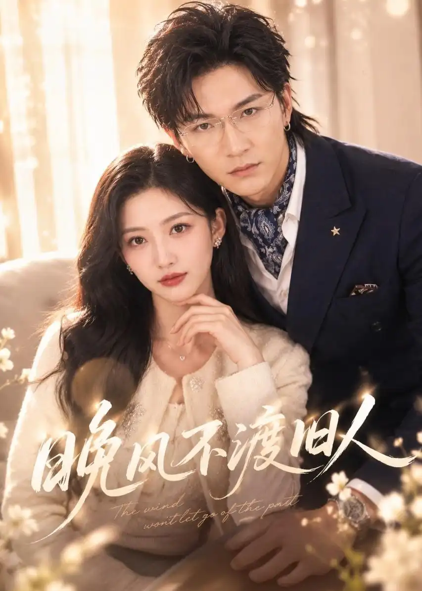 《晚风不渡旧人（34集）张晗＆胡昂黄 (2026)》短剧全集免费在线看
