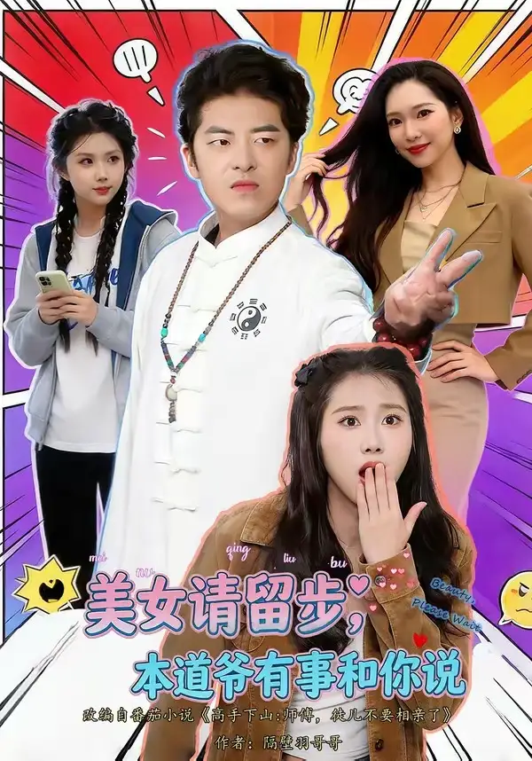 《美女请留步，本道爷有事和你说（83集）单一伦＆张梓楠》短剧全集免费在线看