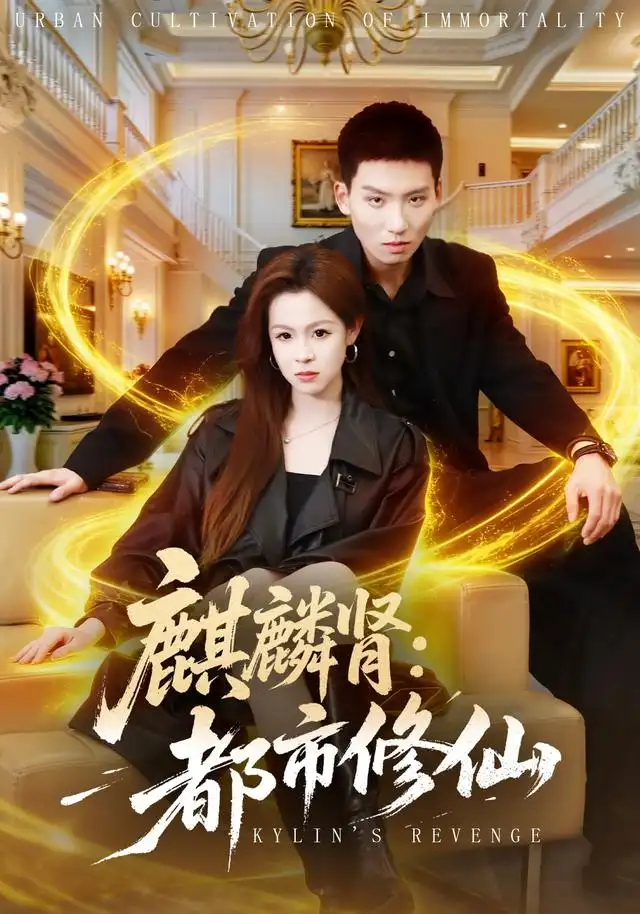 《麒麟肾：都市修仙&麒麟肾都市修仙（80集）霍文琦＆杨苏淇＆张金诚＆陈金迪＆吕璐瑶》短剧全集免费在线看